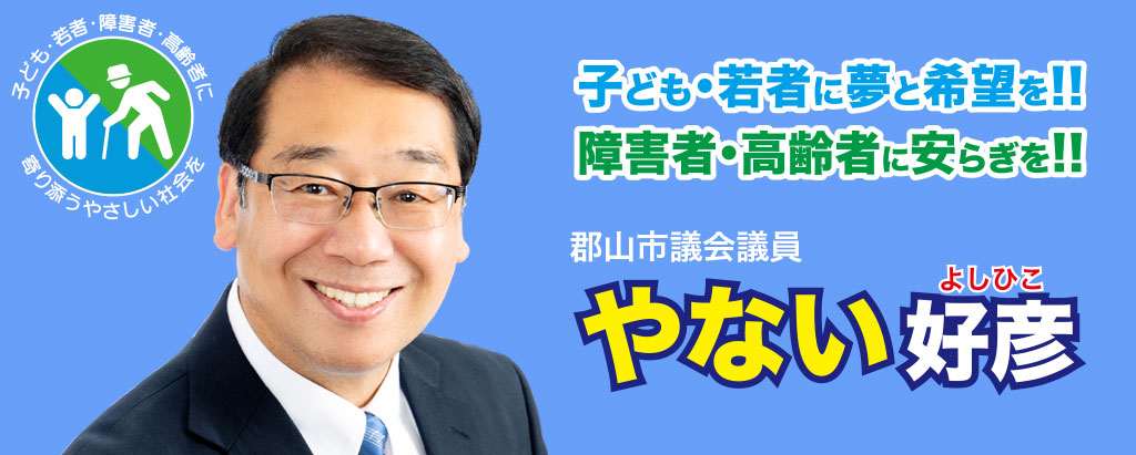 郡山市議会議員 箭内好彦